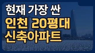 인천에서 가장 싼 20평대 입주 5년 이내 신축아파트 12곳 | 인천아파트 | 인천부동산 | 신축아파트