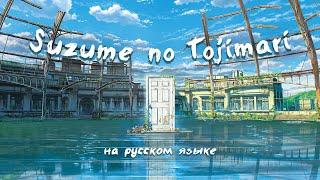 SUZUME NO TOJIMARI [Судзумэ закрывает двери] RUS COVER by слезы салема