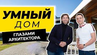 УМНЫЙ ДОМ ГЛАЗАМИ АРХИТЕКТОРА | МНЕНИЕ АРХИТЕКТОРА О СИСТЕМЕ УМНЫЙ ДОМ | КОТТЕДЖ СИСТЕМОЙ УМНЫЙ ДОМ