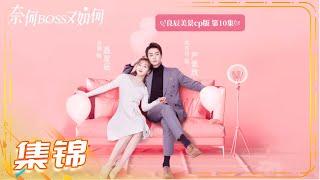 《奈何BOSS又如何》良辰美景CP版 第10集 Well-Dominanted Love【芒果TV青春剧场】