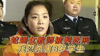 09年审判梁红亚真实影像，蛇蝎女教师被判死刑，她究竟做了什么？