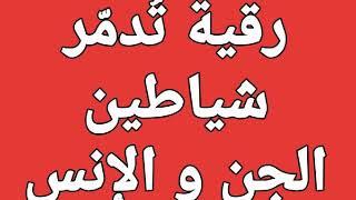 الرقية الشرعية - رقية آيات اللعنة - رقية تدمر شياطين الجن والإنس- بصوت فضيلة الشيخ أشرف السيد