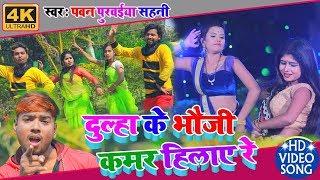 #Video_Song || Dulha Ke Bhauji Kamar Hilaye || दूल्हा के भौजी कमर हिलाये || Pawan Purwaiya Sahani