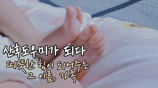 [SUB] Korean Postpartum Care/ Korean Style Postpartum Care in the US/ Postpartum Care Helper/ 산후조리