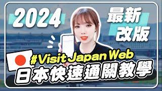️2024日本旅行前必看！Visit Japan Web最新版，30分鐘快速通關｜妮奇社長不上班