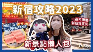 新宿最新一日遊懶人包2022全部新景點！｜必食5000円廚師發辦牛舌燒肉、一千台扭蛋森林｜Alpen TOKYO 、龍乃都飲食街、新宿屋台苑、焼肉ゲンテン、KOBE FarBreton