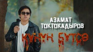 Азамат Токтокадыров - Күнүң бүтсө