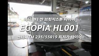 에코피아 HL001 235 55 19 최저가 타이어 교체 프로젝트 넘버원