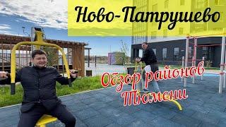 Обзор районов Тюмени. Ново-Патрушево. Дом Бриллиант
