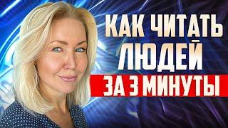 ВИЖУ ТЕБЯ НАСКВОЗЬ! Как общаться с людьми. Психолог расскажет.