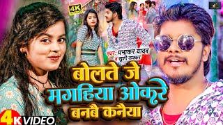 VIDEO | #Khushi Kakkar | #Parbhakar Yadav | Bolte Je Magahiya Okre Banbe Kanya | Maghi  Song 2024