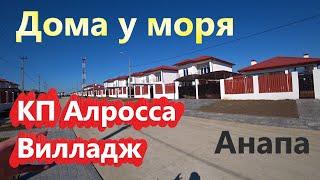 #Анапа Акция! КП Алросса Вилладж - новые цены!