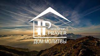 Christmas Service.  December 25,  2024. House of Prayer. Дом Молитвы, Шарлотт