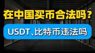 现在在国内买币合法吗？买USDT比特币等虚拟货币会不会违法？中国能买比特币吗？中国可以购买加密货币吗？——#中国为什么禁止比特币 #中国禁止虚拟货币交易 #买比特币违法吗 #比特币中国 #比特币大陆