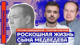 Роскошная жизнь сына Медведева | Георгий Албуров и Руслан Шаведдинов