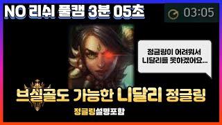 [ 니달리 정글링 강의 ] 니달리 풀캠 3분 05초 초보 강의