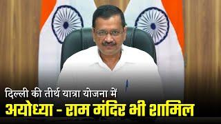 Ayodhya - Ram Mandir also included "Mukhyamantri Tirth Yatra Yojana" | Arvind Kejriwal