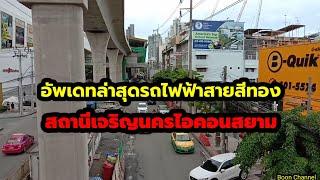 อัพเดทล่าสุดรถไฟฟ้าสถานีไอคอนสยาม/Boon Channel