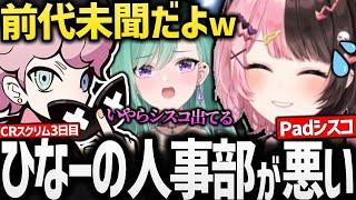 【スクリム3日目】ガッツリひなーの/ムキムキ八雲/リベロシスコのCRカップスクリム3日目が面白過ぎたw【 #橘ひなの #八雲べに #ふらんしすこ #apex 】