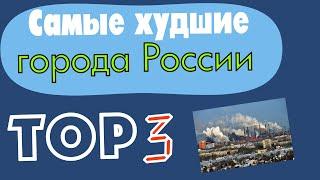 Самые худшие города России #интересныефакты