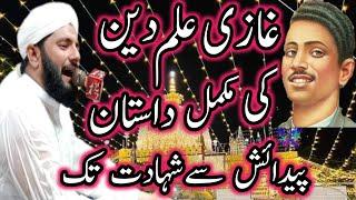 Ghazi ilm din shaheed Ki mukamal dastan full beyan by Mumtaz Sialvi Offcial