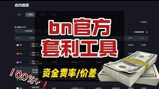 你很可能真不知道，bn官方套利工具，包含资金费率，跟价差套利，年化100%+