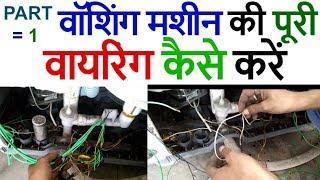 washing machine repair wiring वॉशिंग मशीन की पूरी वायरिंग कैसे करें Washing Machine full wiring