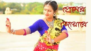 প্রেমের জোয়ারে /Premer Joare/#Rabindrajayantispecial2020/Bhoomi/Dance With Koyel