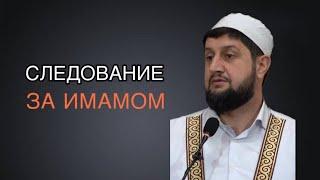 Следование за имамом - Мурад Исмаилов | Джума мечеть с. Дылым