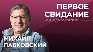 Как произвести впечатление на первом свидании // Нам надо поговорить с Михаилом Лабковским