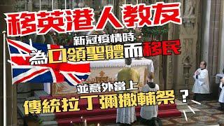 移英港人教友：新冠疫情時為口領聖體而移民，並意外當上傳統拉丁彌撒輔祭？