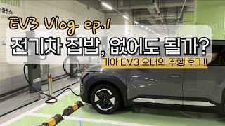 [EV3 Vlog ep.1] ev3 한달후기 / 전기차 충전하러 백화점 가는 길 / 내돈내충 EVSIS