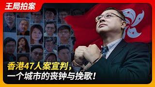 香港47人案宣判，一个城市的丧钟与挽歌！｜香港｜国安法｜一国两制｜反送中｜占中｜戴耀廷｜黄之锋｜何桂蓝｜王局拍案20241120