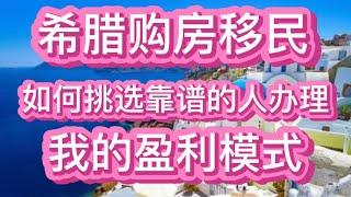 希腊购房移民如何挑选靠谱的人办理，我的盈利模式！