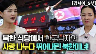[김서아_5부] 북한식당에서 한국남자와 사랑을 나누다 창문으로 뛰어내린 북한미녀