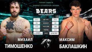 Bears FC 6. Тимошенко Михаил vs Баклашкин Максим