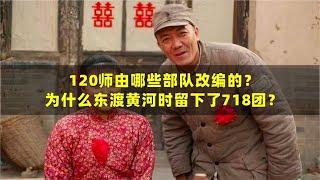 120师由哪些部队改编的？为什么东渡黄河时留下了718团？