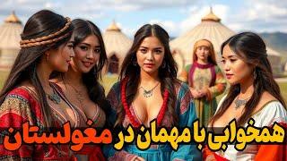 حقایق پنهان مغولستان  کشور که دخترانش را به مهمان پیشکش می کند! فرهنگ مردم مغولستان