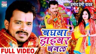 #VIDEO | बघवा ड्राइवर बनल |  #Pramod Premi Yadav का भोजपुरी Devi Geet | Bhojpuri Navratri Song 2020