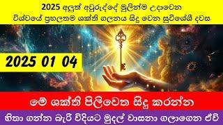 අලුත් අවුරුද්දේ මුලින්ම උදාවෙන විශ්වයේ ප්‍රභලතම ශක්ති ගලනය සිදු වෙන සුවිශේශී දවස