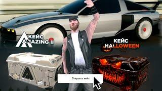 ОТКРЫЛ 60 НОВЫХ КЕЙСОВ НА AMAZING ONLINE (GTA CRMP)