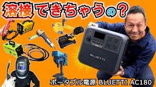 コンパクトなのにこのパワーは驚きです！どこでも「モノづくり」ができちゃう【BLUETTI AC180】ポータブル電源 電動工具試用テストレビュー編