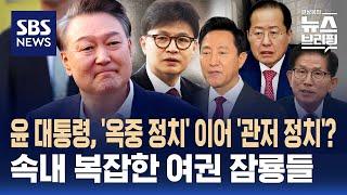 [여담야담] 윤 대통령, '옥중 정치' 이어 '관저 정치'?…속내 복잡한 여권 잠룡들 / SBS / 편상욱의 뉴스브리핑