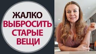 Почему жалко выбросить старые вещи. Как влияют на человека старые вещи в квартире.