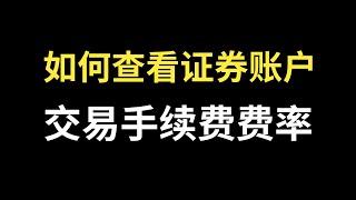 如何查看自己的证券账户交易手续费费率？如何查看股票交易手续费费率？如何查看基金交易手续费费率？