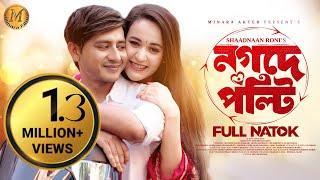 Nagade Polty | নগদে পল্টি | Full Drama | Shamim Hasan Sarkar | Ahona Rahaman | New Bangla Natok 2023