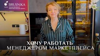 «Хочу работать менеджером маркетплейса», и рецепт салата «Цезарь» от Светланы Черепановой