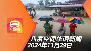 2024.11.29 八度空间华语新闻 ǁ 8PM 网络直播【今日焦点】连降暴雨9州爆发水灾 / 全体阁员冻结假期 / 进口白米12月起降价