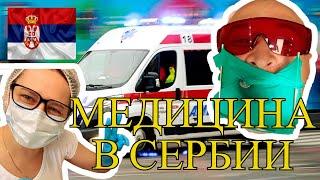 КАК Я ЛЕЧУСЬ В СЕРБИИ? МОЙ ЛИЧНЫЙ ОПЫТ!