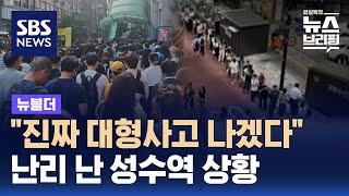 "진짜 대형사고 나겠다"…난리 난 성수역 상황 / SBS / 뉴블더